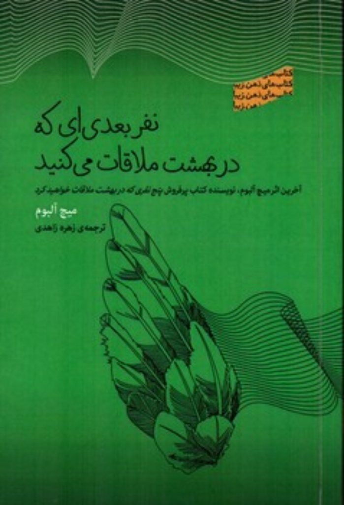 تصویر  نفر بعدی که در بهشت ملاقات می‌کنید(رقعی-شمیز)
